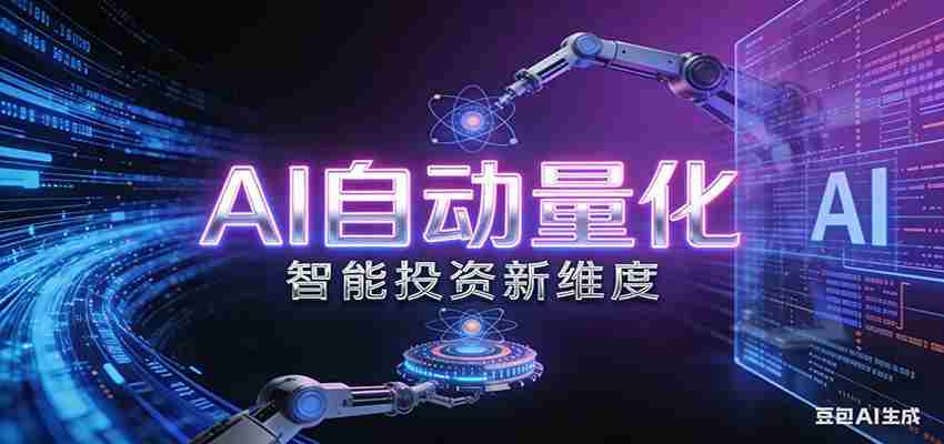 AI量化交易：策略自动执行与风险管控，高效、智能、自动化的一站式解决方案-副业部