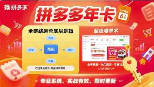 拼多多年卡,拼多多全链路运营底层逻辑,超级爆单术【更新26年3月29日】