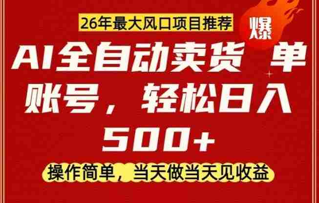 0成本AI卖货，当天做当天变现，单账号轻松日入5张+，26年最大风口项目【揭秘】-副业部