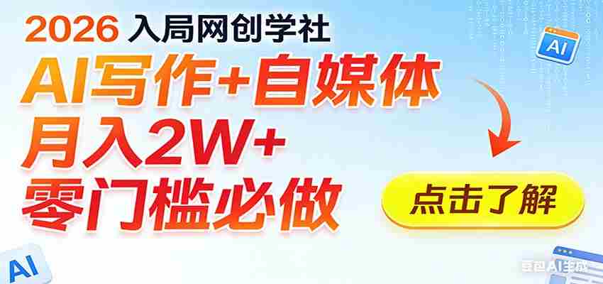 2026入局AI写作+自媒体,月入2W+ 零门槛必做,长期稳定输出-副业部