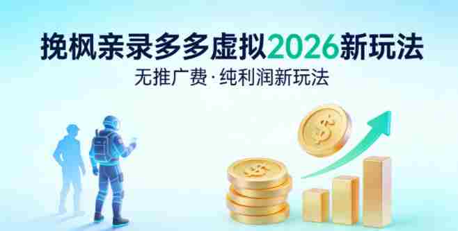 拼多多虚拟2026新玩法，无推广费，纯利润新玩法-副业部