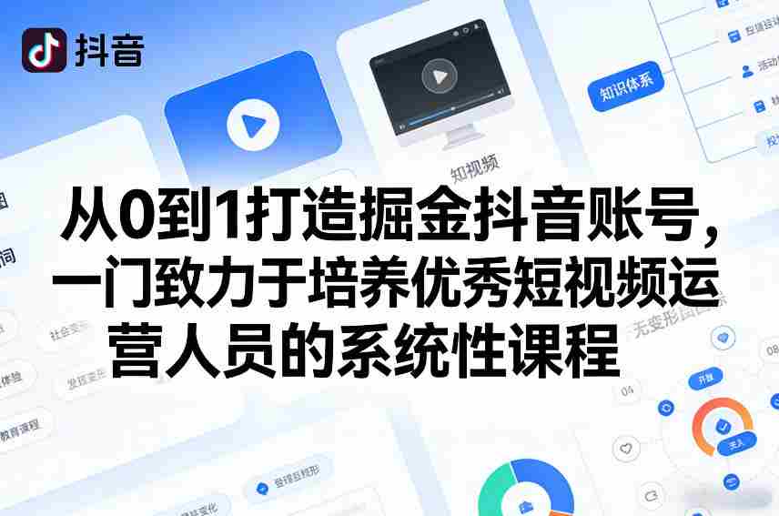 从0到1打造掘金抖音账号，一门致力于培养优秀短视频运营人员的系统性课程-副业部