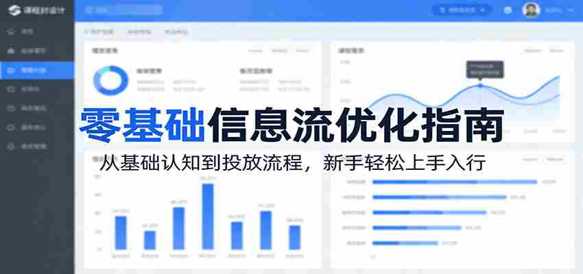 零基础信息流优化指南:从基础认知到投放流程,新手轻松上手入行-副业部