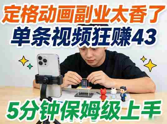 定格动画副业太香了，5分钟保姆级上手，轻松靠创意賺零花钱-副业部
