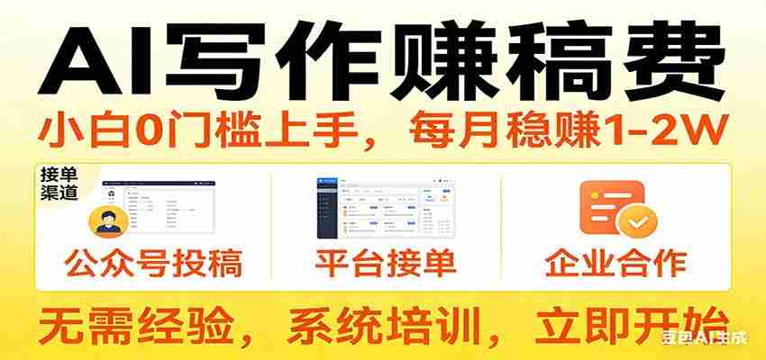 用AI写作赚稿费,提供接单渠道,每月稳赚1-2W,小白0门槛上手!-副业部