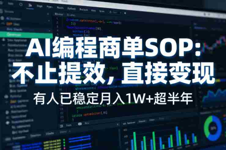 AI编程商单SOP,AI编程不能只给工作提效,还要直接变现,有人已经稳定月入1W+半年了