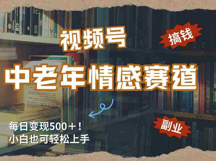 每日5张+,高流量赛道,视频号中老年情感赛道,学会了你也可以搞到钱