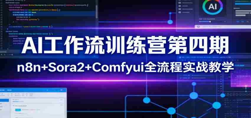 AI工作流训练营第四期:n8n+Sora2+Comfyui全流程实战教学-副业部