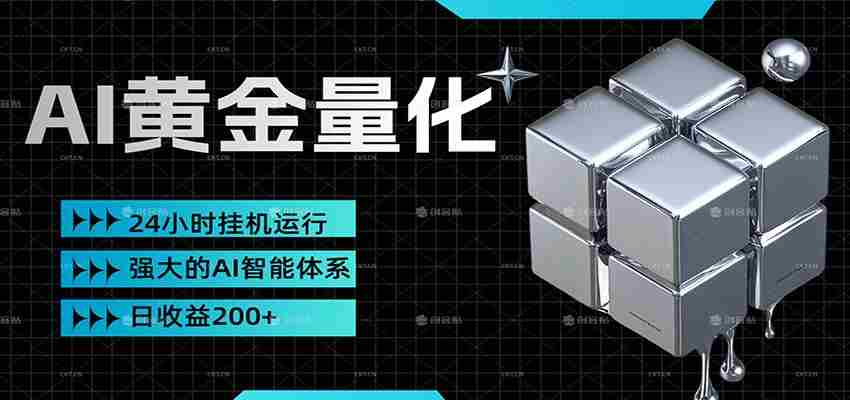 黄金量化挂机，小资金撬动大利润，日收益200+，简单无脑，小白也能无脑上手-副业部