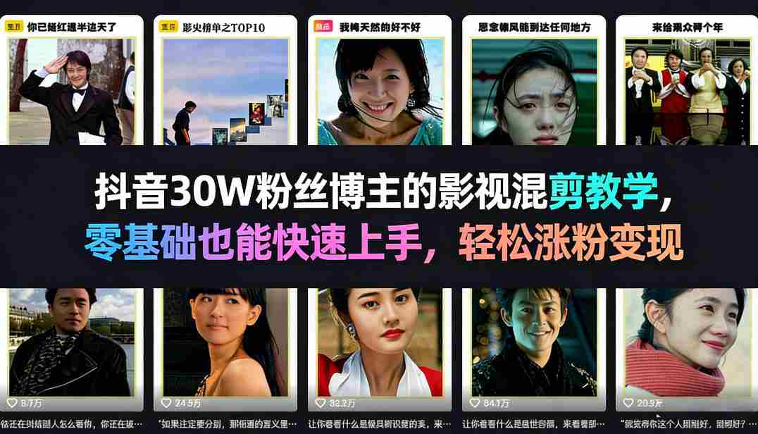 抖音30W粉丝博主的影视混剪教学，零基础也能快速上手，轻松涨粉变现-副业部