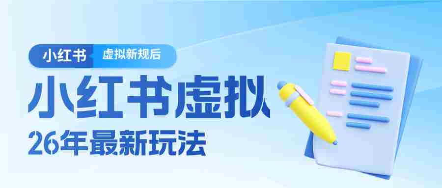 26小红书虚拟新规落地后新玩法，把握新风向轻松日入600＋-副业部