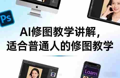 AI修图教学讲解，适合普通人的修图教学-副业部