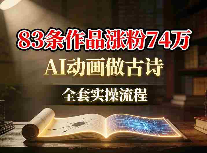 AI动画做古诗,83条作品涨粉74W,全套实操流程