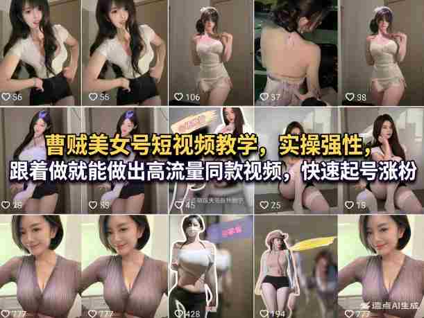 曹贼美女号短视频教学，实操性强，跟着做就能做出高流量同款视频，快速起号涨粉-副业部