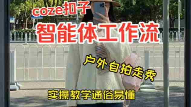 通过Coze工作流，制作《美女户外自拍走秀视频》，两分钟制作完成，从0到1演示搭建过程，实操教学-副业部