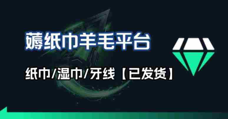 撸纸巾牙线薅羊毛线报平台_长期稳定【羊毛已到货】-副业部