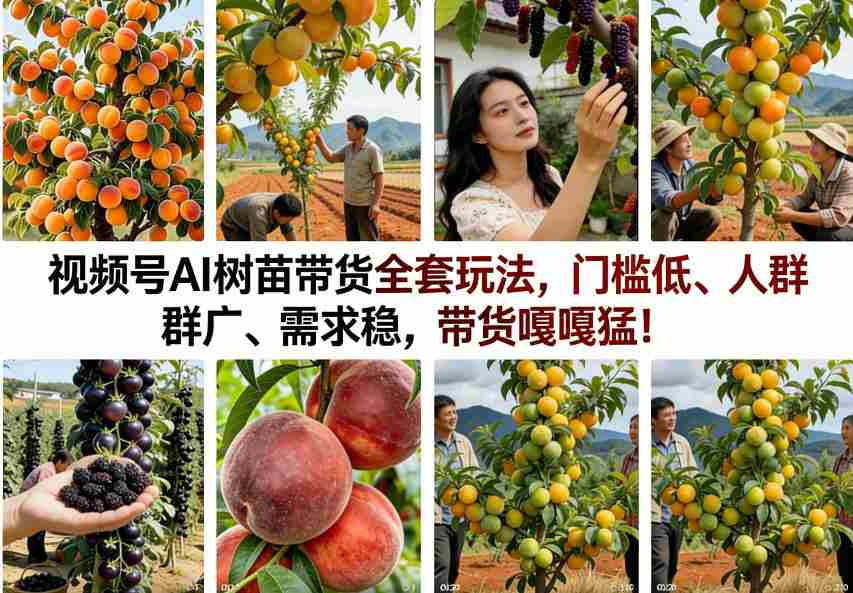 视频号AI树苗带货全套玩法，门槛低、人群广、需求稳，带货嘎嘎猛！-副业部