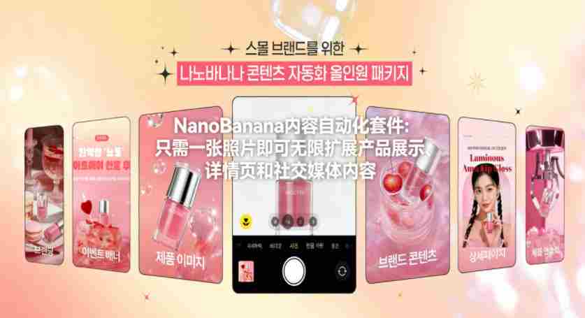 NanoBanana内容自动化套件:只需一张照片即可无限扩展产品展示、详情页和社交媒体内容!