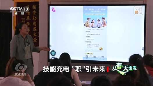 焦点访谈丨技能充电 “职”引未来-副业部