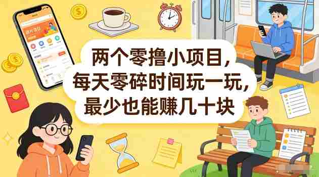 两个零撸小项目,每天零碎时间玩一玩,最少也能賺几十米【揭秘】