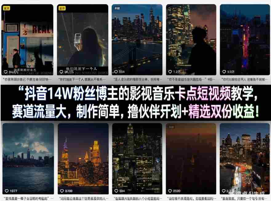 抖音14W粉丝博主的影视音乐卡点短视频教学，赛道流量大，制作简单，撸伙伴计划+精选双份收益！-副业部