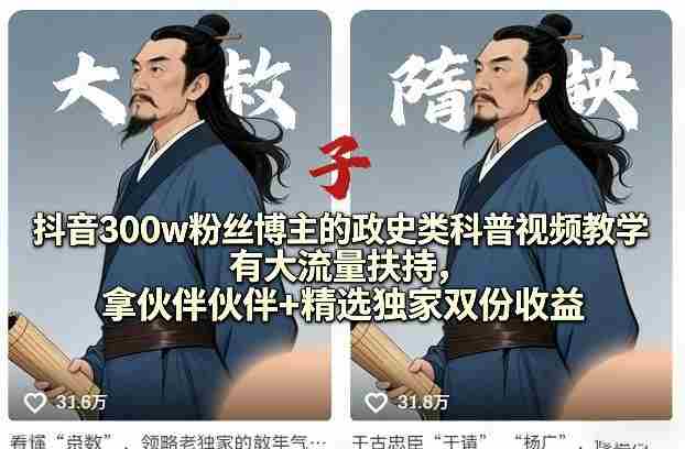 抖音300w粉丝博主的政史类科普视频教学，有大流量扶持，拿伙伴伙伴+精选独家双份收益-副业部