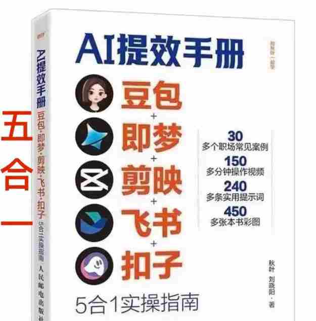 AI提效手册-豆包即梦剪映飞书扣子，5合1精讲实操指南，30+常见职场案例拿来即用-副业部