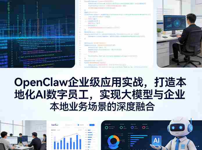OpenClaw企业级应用实战，打造本地化AI数字员工，实现大模型与企业本地业务场景的深度融合-副业部