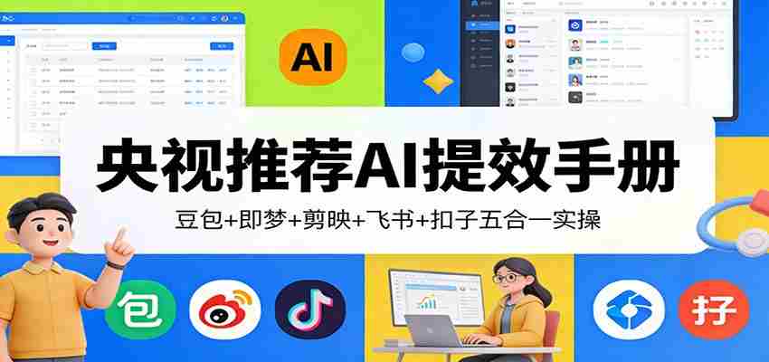 央视推荐AI提效手册:豆包+即梦+剪映+飞书+扣子五合一实操-副业部