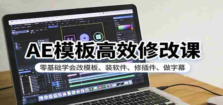 AE模板高效修改课：零基础学会改模板、装软件、修插件、做字幕-副业部