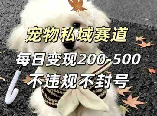 私域宠物项目赛道,单日变现2-5张,每天都可操作不违规不封号