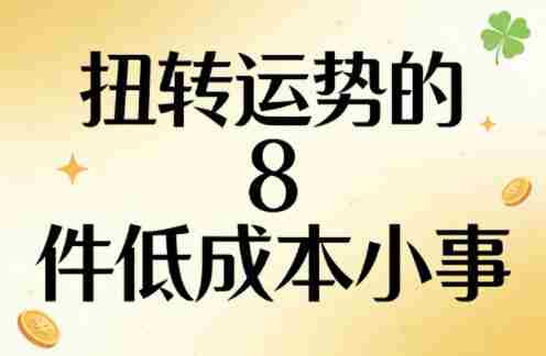 付费文章：扭转运势的8件低成本小事-副业部