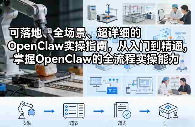 可落地、全场景、超详细的OpenClaw实操指南,从入门到精通,掌握OpenClaw的全流程实操能力-副业部