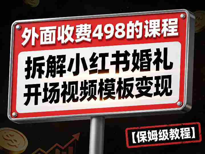 外面收费498的课程,3937粉丝卖了17W!拆解小红书婚礼开场视频模板变现【保姆级教程】