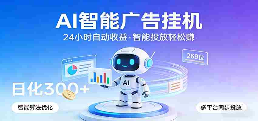 AI智能广告挂机，24小时自动赚收益，正规广告联盟渠道，实现稳定曝光与收益结算-副业部