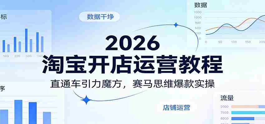 2026淘宝开店运营教程：直通车引力魔方，赛马思维爆款实操-副业部