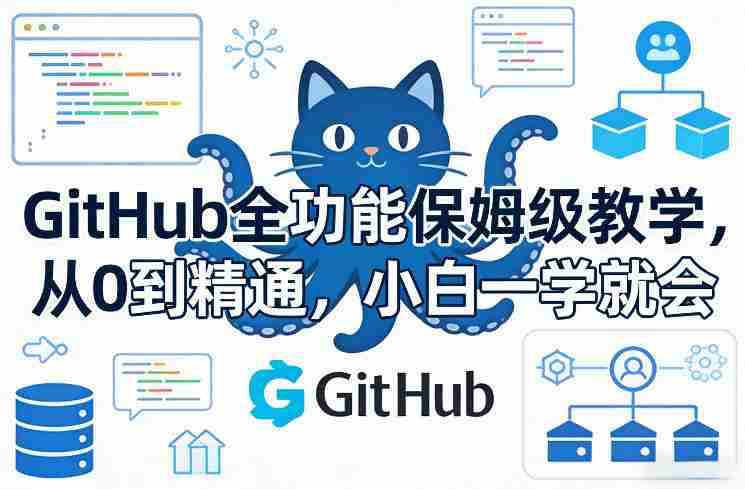 GitHub全功能保姆级教学，从0到精通，小白一学就会-副业部