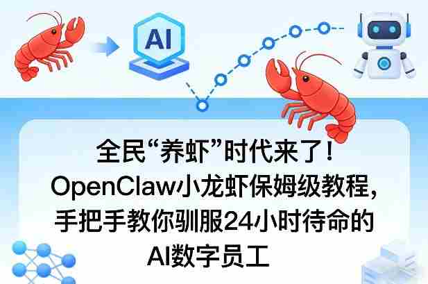 全民“养虾”时代来了！OpenClaw小龙虾保姆级教程，手把手教你驯服24小时待命的AI数字员工-副业部
