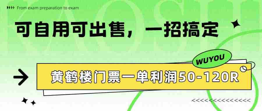 黄鹤楼门票一单利润50-120R、怎么玩的，一招教会你-副业部