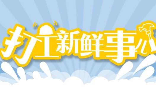打工新鲜事儿丨这些“冷门”工作不限年龄学历，谁都有机会！