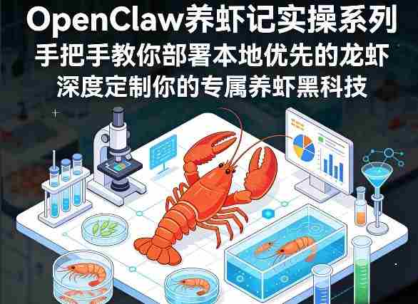 OpenClaw养虾记实操系列，手把手教你部署本地优先的龙虾，深度定制你的专属养虾黑科技-副业部