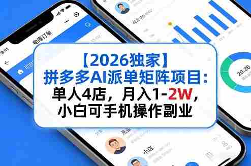 【2026独家】拼多多AI派单矩阵项目：单人4店，月入1-2W，小白可手机操作副业-副业部