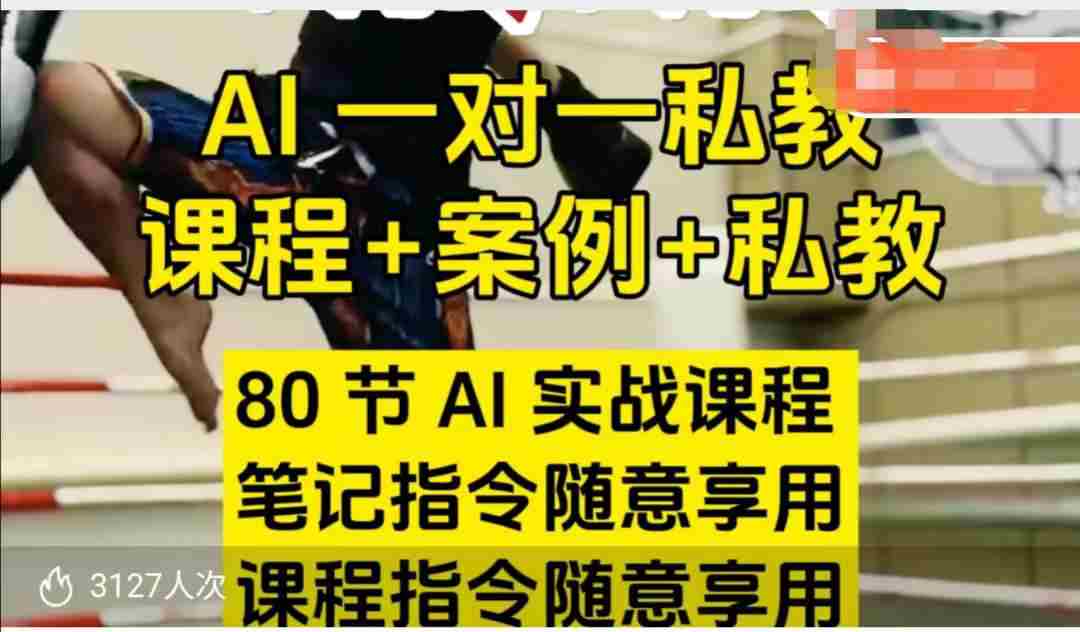 AI指令实战课，课程+案例，80节AI实战课程，笔记指令随意享用，课程指令随意享用（更新26年3月）-副业部