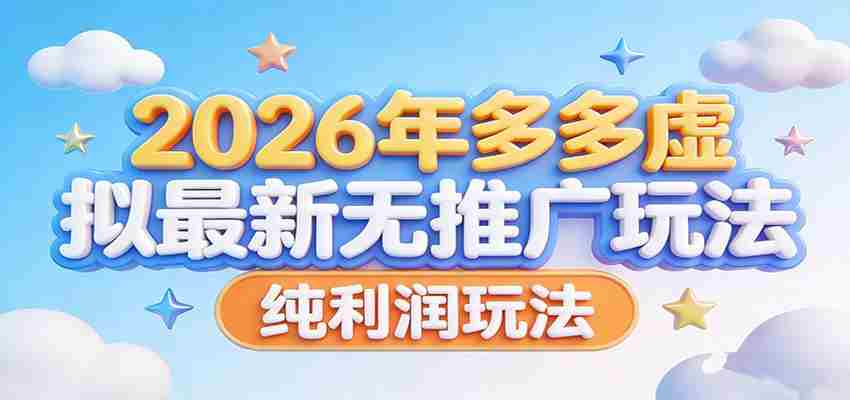 2026年多多虚拟最新无推广，纯利润玩法。-副业部