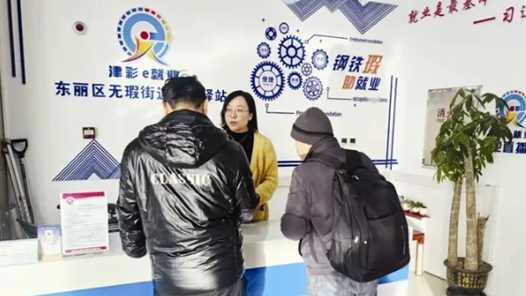 天津将新建就业驿站50家以上