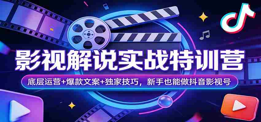 影视解说实战特训营:底层运营+爆款文案+独家技巧,新手也能做抖音影视号-副业部