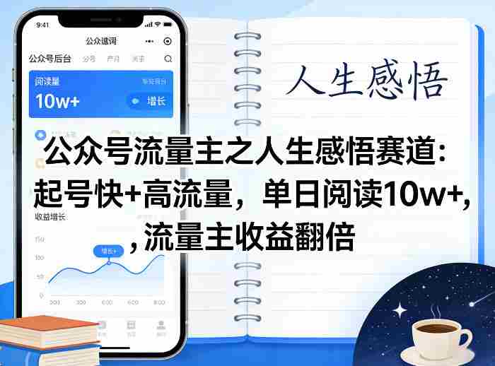 公众号流量主之人生感悟赛道，起号快+高流量，单日阅读10w+，流量主收益翻倍-副业部