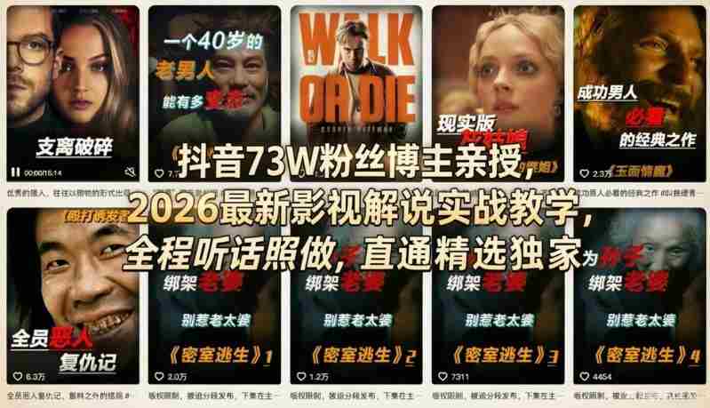抖音73W粉丝博主亲授，2026最新影视解说实战教学，全程听话照做，直通精选独家-副业部