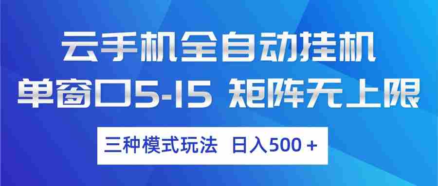 云手机全自动挂机 三种模式玩法 日入500+-副业部