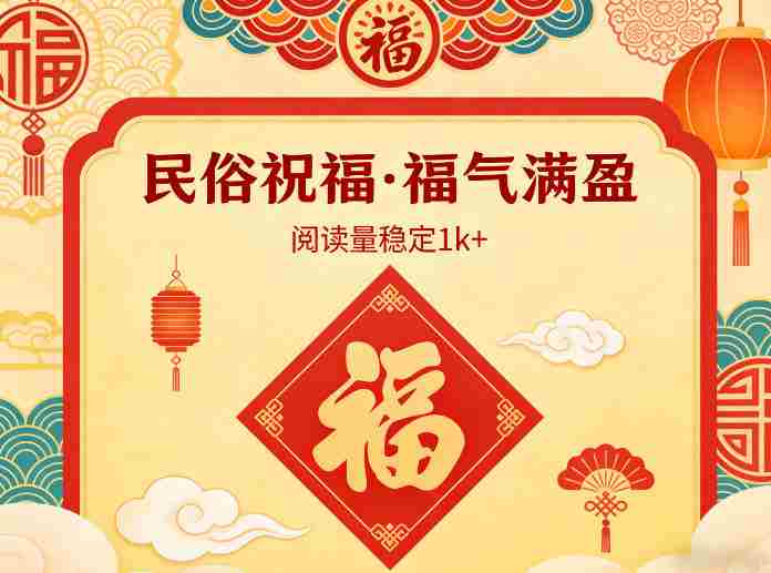 公众号流量主之民俗祝福赛道，选题不愁，结构固定，阅读稳定1w+-副业部